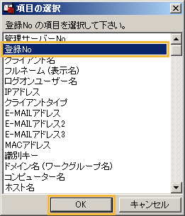 「項目の選択」画面