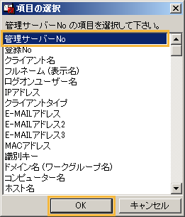 「項目の選択」画面