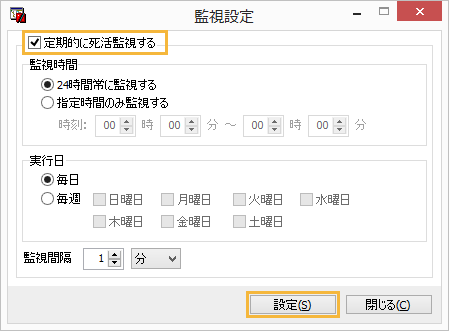 「監視設定」画面