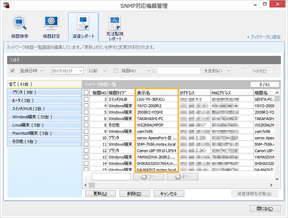 「SNMP対応機器管理」画面