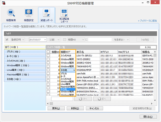 「SNMP対応機器管理」画面