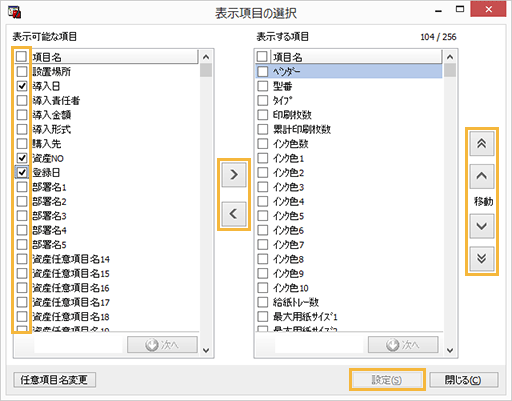 「表示項目の選択」画面