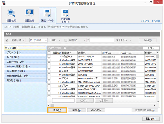 「SNMP対応機器管理」画面