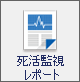 死活監視レポート