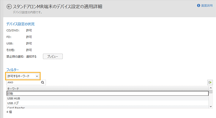 「スタンドアロンMR端末のデバイス設定の適用詳細」画面