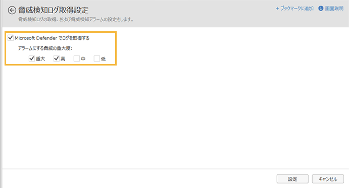 「脅威検知ログ取得設定」画面