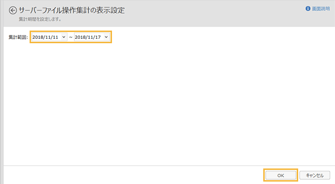 「サーバーファイル操作集計の表示設定」画面