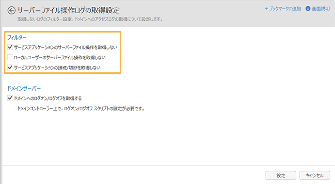 「サーバーファイル操作ログの取得設定」画面