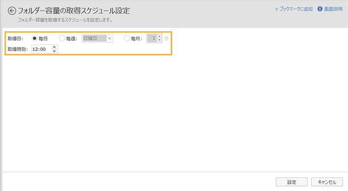 「フォルダー容量の取得スケジュール設定」画面