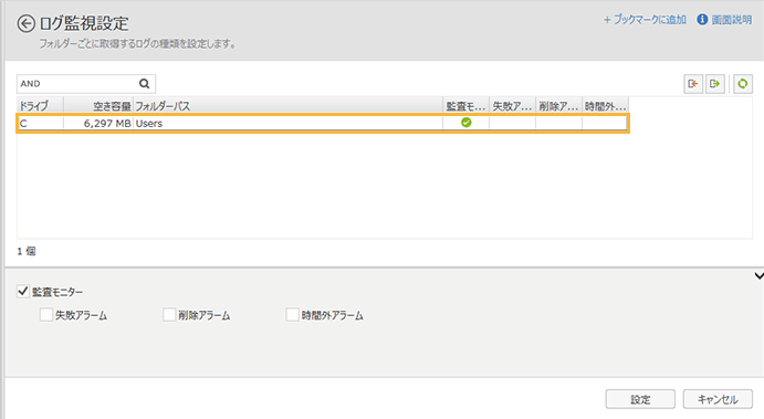 「ログ監視設定」画面