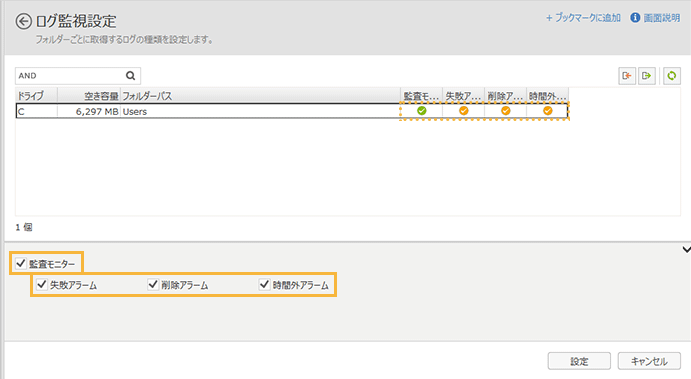 「ログ監視設定」画面
