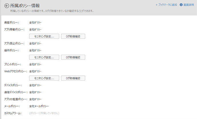 「所属ポリシー情報」画面