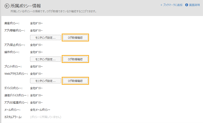 「所属ポリシー情報」画面