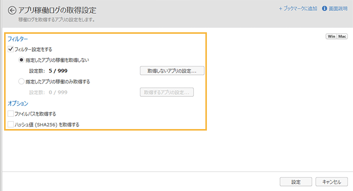 「アプリ稼働ログの取得設定」画面