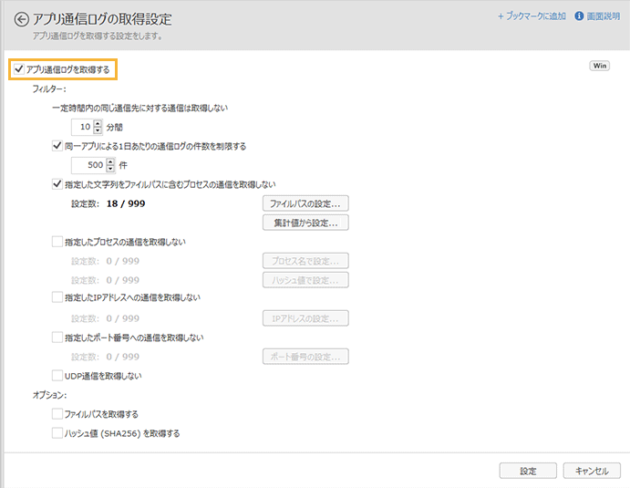 「アプリ通信ログの取得設定」画面