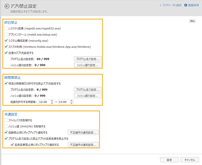 「アプリ禁止設定」画面
