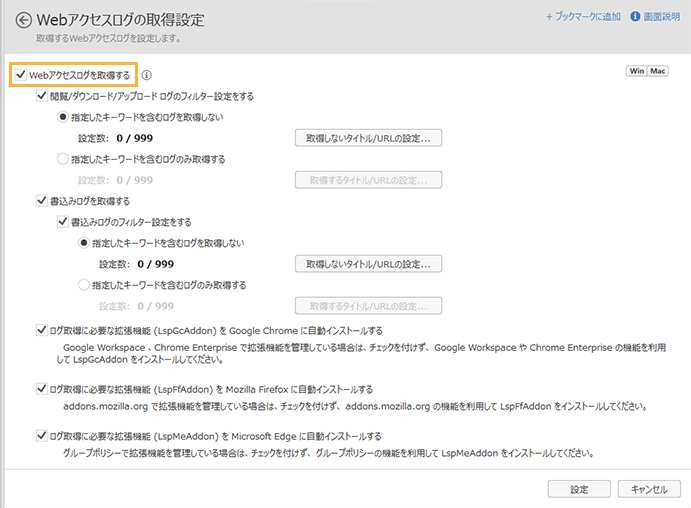 「Webアクセスログの取得設定」画面