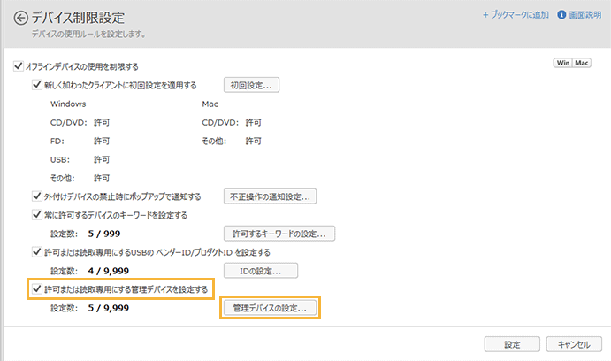 「デバイス制限設定」画面