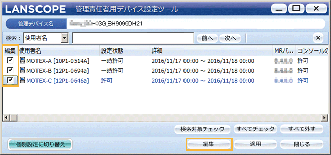 「管理責任者用デバイス設定ツール」画面