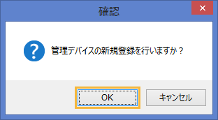 登録確認ウィンドウ