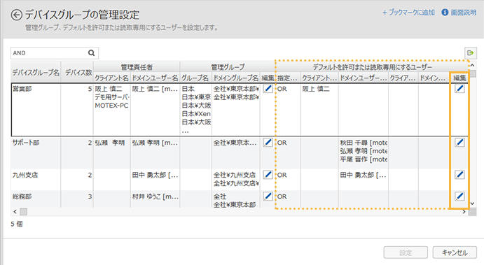 「デバイスグループの管理設定」画面