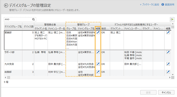 「デバイスグループの管理設定」画面