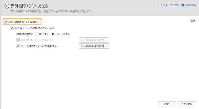 「赤外線デバイスの設定」画面