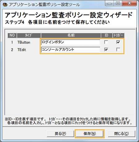 「アプリケーション監査ポリシー設定ツール」ウィンドウ