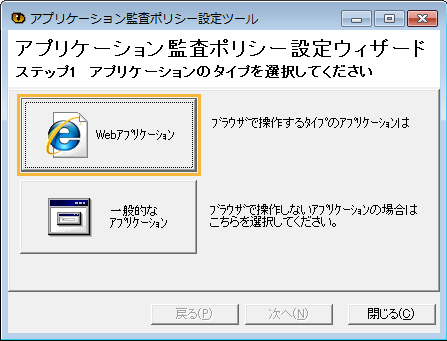 「アプリケーション監査ポリシー設定ツール」ウィンドウ