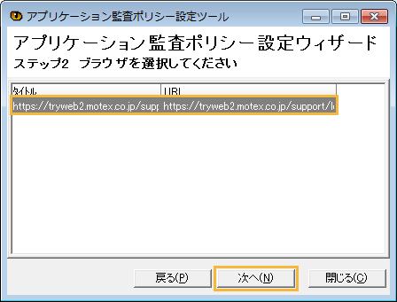 「アプリケーション監査ポリシー設定ツール」ウィンドウ