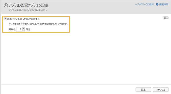 「アプリID監査オプション設定」画面
