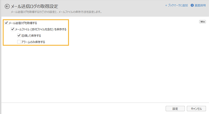 「メール送信ログの取得設定」画面