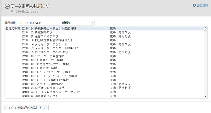 「データ更新の結果ログ」画面