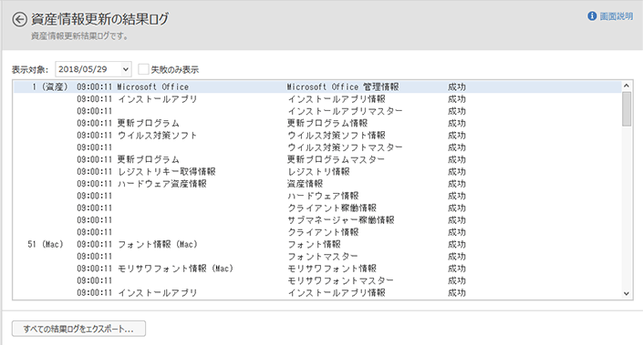 「資産情報更新の結果ログ」画面