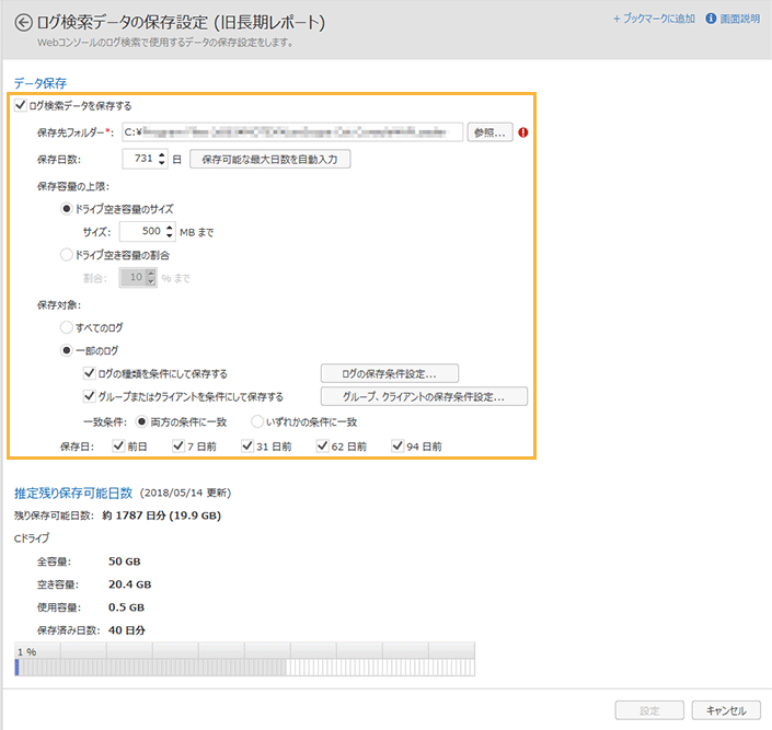 「ログ検索データの保存設定（旧長期レポート）」画面