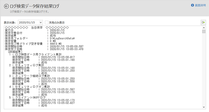 「ログ検索データ保存結果ログ」画面