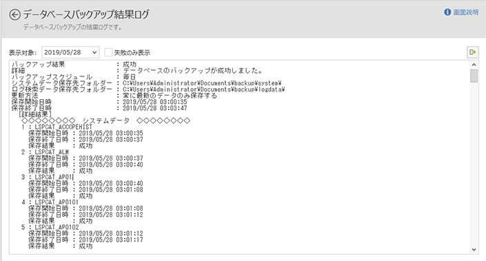 「データベースバックアップ結果ログ」画面