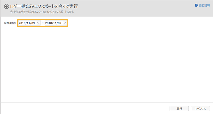 「ログ一括CSVエクスポートを今すぐ実行」画面