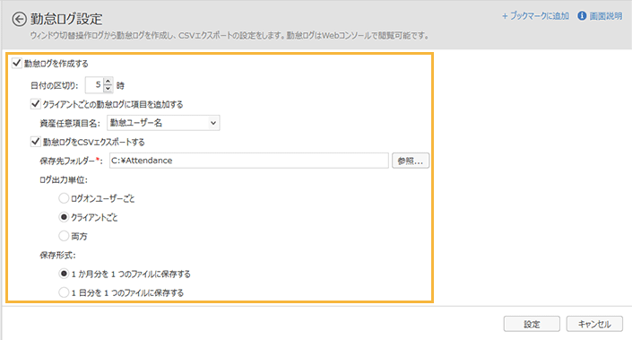 「勤怠ログ設定」画面