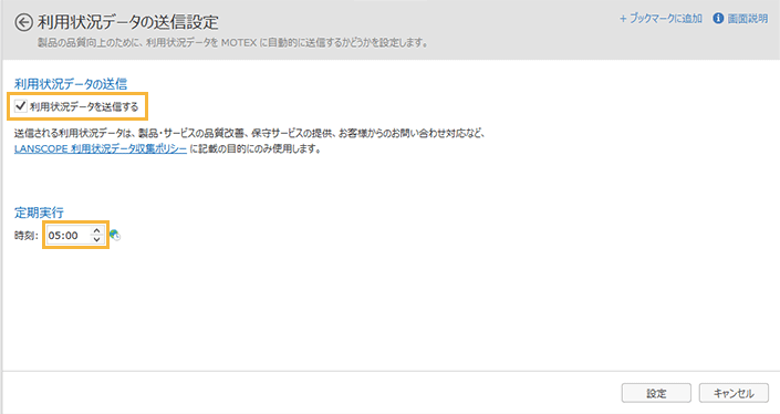 「利用状況データの送信設定」画面