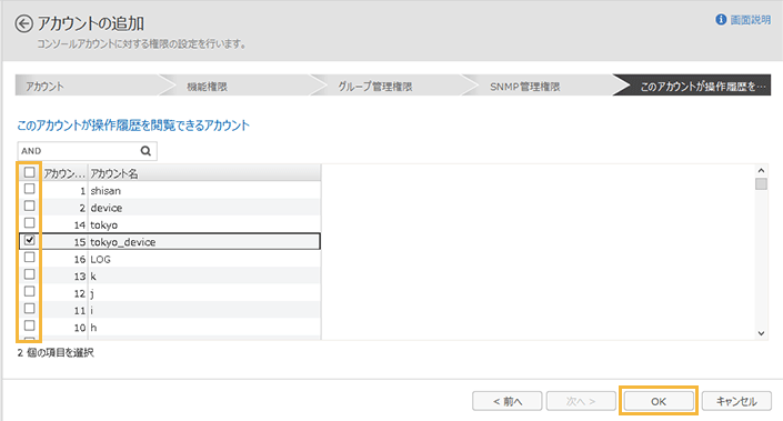 「このアカウントが操作履歴を閲覧できるアカウント」画面