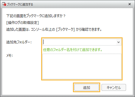 「ブックマークに追加する」ウィンドウ