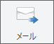 メール