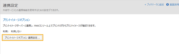 「連携設定」画面