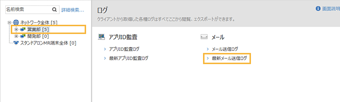 「ログ」メニュー