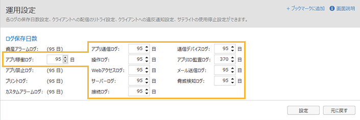 「運用設定・ログ保存日数」画面