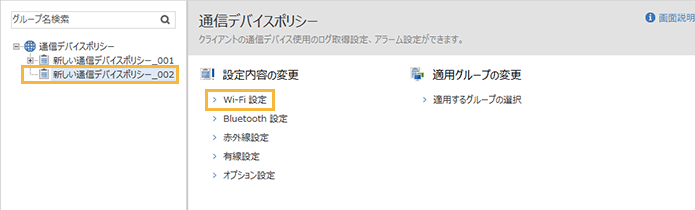 「通信デバイスポリシー」メニュー