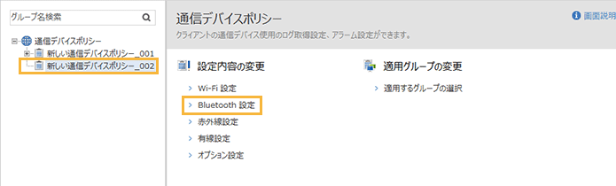 「通信デバイスポリシー」メニュー