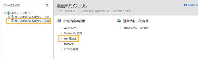 「通信デバイスポリシー」メニュー