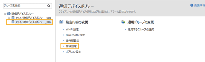 「通信デバイスポリシー」メニュー